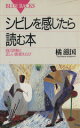 【中古】 シビレを感じたら読む本 自己診断と正しい医者えらび ブルーバックスB‐959/橘滋国【著】