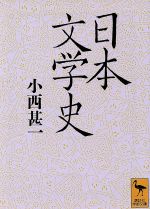 【中古】 日本文学史 講談社学術文庫／小西甚一【著】