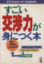 【中古】 すごい交渉力が身につく本 タフ・ネゴシエーターになるために／谷川須佐雄【著】