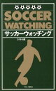【中古】 サッカーウォッチング/S・W・A【編】