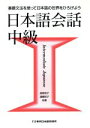 【中古】 日本語会話(中級 1) 基礎文法を使って日本語の世界をひろげよう/高柳和子,遠藤裕子,袴田陽子,武井直紀,渡部尚子【著】