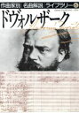  ドヴォルザーク 作曲家別名曲解説ライブラリー6／音楽之友社