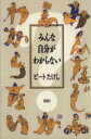 【中古】 みんな自分がわからない／ビートたけし【著】