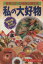 【中古】 私の大好物 各界スターが特別公開する 文春文庫ビジュアル版/週刊文春【編】 220円
