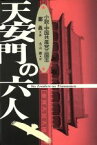 【中古】 天安門の六人 小説・中国共産党三国志／鄭義【著】，丸山勝【訳】