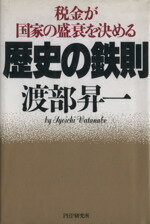 【中古】 歴史の鉄則 税金が国家の盛衰を決める／渡部昇一【著】