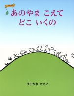 【中古】 あのやまこえて　どこいくの うたあそびえほん1／ひろかわさえこ【作】