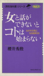 【中古】 女と話ができないとコトは始まらない 女がその気になる話術66 ムック・セレクト455／桜井秀勲【著】