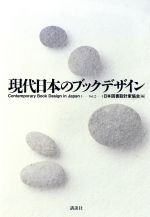 【中古】 現代日本のブックデザイン(Vol．2)／日本図書設計家協会【編】
