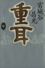 Pocketbooks （History, Period） - 【中古】 重耳(中)／宮城谷昌光【著】