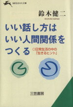 【中古】 いい話し方はいい人間関係をつくる 「生き方の技術」を磨く本 知的生きかた文庫／鈴木健二【..
