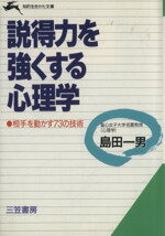 【中古】 説得力を強くする心理学 相手を動かす73の技術 知的生きかた文庫／島田一男【著】