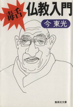 今東光【著】販売会社/発売会社：集英社/ 発売年月日：1993/03/25JAN：9784087480139