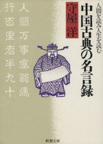 【中古】 中国古典の名言録 人間を読み人生を読む 新潮文庫／守屋洋【著】