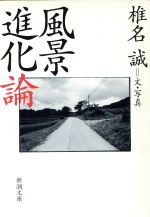【中古】 風景進化論 新潮文庫／椎名誠【文・写真】