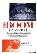 【中古】 THE　BOOM(1) 君がいっぱい ソニー・マガジンズ文庫／小杉之子【著】