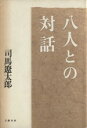 【中古】 八人との対話/司馬遼太郎【著】