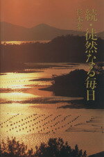 【中古】 続・徒然なる毎日／杉本恭一【著】