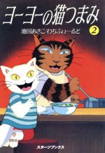 【中古】 ヨーヨーの猫つまみ(2) スターツブックス／池田あきこ，わちふぃーるど【原作】，テレスクリーン，オムニバスプロモーション【作・絵】