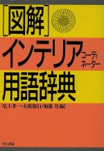 尾上孝一，大広保行，加藤力【編著】販売会社/発売会社：井上書院発売年月日：1993/09/20JAN：9784753000807