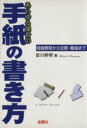 【中古】 あらゆる場合の手紙の書き方 冠婚葬祭から交際・職場まで/皆川幹明【著】