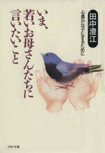 【中古】 いま、若いお母さんたちに言いたいこと 心豊かな子にするために PHP文庫／田中澄江【著】