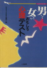 【中古】 男と女のおもしろ心理テスト 二見文庫二見WAi　WAi文庫／富田隆【著】