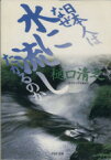 【中古】 日本人はなぜ水に流したがるのか PHP文庫／樋口清之【著】