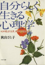 【中古】 自分らしく生きる心理学 心が見えたとき、あなたは変わる PHP文庫／秋山さと子【著】