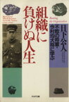 【中古】 組織に負けぬ人生 不敗の将軍・今村均大将に学ぶ PHP文庫／日下公人【著】