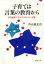 【中古】 子育ては言葉の教育から 幼児教育で忘れてはならない39章 PHP文庫/外山滋比古【著】 【中古】afb