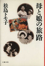 【中古】 母と娘の旅路／松島トモ子【著】