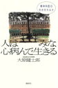 【中古】 人はみな心病んで生きる 精神科医の生き方カルテ/大原健士郎【著】