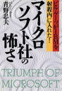 【中古】 マイクロソフト社の怖さ ビル・ゲーツがIBMを射程内に入れた!/青野忠夫【著】