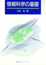 【中古】 情報科学の基礎/生田茂【著】