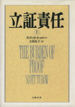 【中古】 立証責任(上)／スコットトゥロー【著】，上田公子【訳】