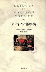 【中古】 マディソン郡の橋／ロバート ジェームズウォラー【著】，村松潔【訳】