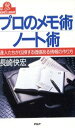 【中古】 プロのメモ術・ノート術 達人たちが伝授する価値ある情報の作り方 PHPビジネスライブラリーA‐374/長崎快宏【著】