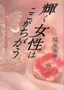 【中古】 輝く女性はここがちがう 美肌もお金も蘇る「最後の美容法」 ゼロの力学13/福永法源【著】