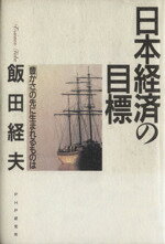 【中古】 日本経済の目標 「豊かさ」の先に生まれるものは／飯田経夫【著】