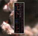 【中古】 花下草上 秋山庄太郎写真集四季の花模様1/秋山庄太郎【著】
