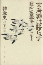 【中古】 玄海灘は語らず 続　阿魯雲伝／韓雲史【著】，村松豊功【訳】