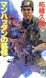 【中古】 マンハッタンの墓標 コスモノベルス／柘植久慶【著】