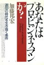 【中古】 あなたはプロ・ビジネスマンか? 選別の時代を生き抜く条件/加藤邦宏【著】