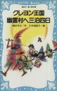 【中古】 クレヨン王国 幽霊村へ三泊四日 講談社青い鳥文庫クレヨン王国/福永令三【作】,三木由記子【絵】