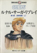 【中古】 ルナル・サーガ・リプレイ　第1部　四姉妹篇(上) 角川スニーカー・G文庫／友野詳，グループSNE【著】 【中古】afb