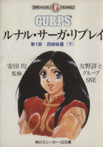 【中古】 ルナル・サーガ・リプレイ　第1部　四姉妹篇(下) 角川スニーカー・G文庫／友野詳，グループSNE【著】 【中古】afb