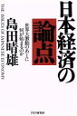 【中古】 日本経済の論点 世界大激動のあとに何が始まるのか/島田晴雄【著】