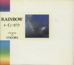 【中古】 レインボウ THE　BOOK　OF　COLORS／南風椎【文】