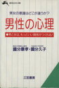 【中古】 男性の心理 知的生きかた文庫／国分康孝，国分久子【著】